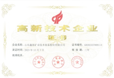 高新技术企业证书
